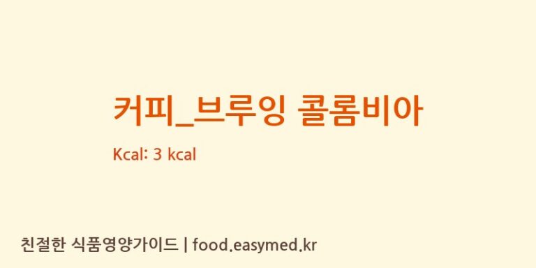 [탐앤탐스] 커피_브루잉 콜롬비아 영양성분 (칼로리, 단백질, 나트륨)