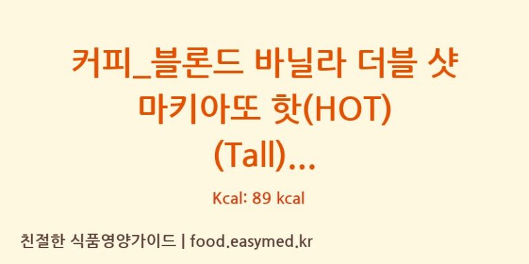 커피_블론드 바닐라 더블 샷 마키아또 핫(HOT) (Tall) 칼로리 및 주요 영양소 분석 (스타벅스)
