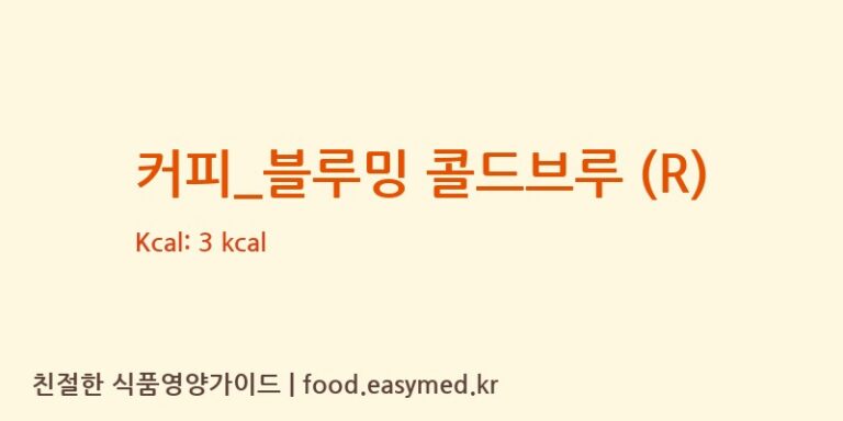 [카페베네] 커피_블루밍 콜드브루 (R) 영양성분 (칼로리, 단백질, 나트륨)