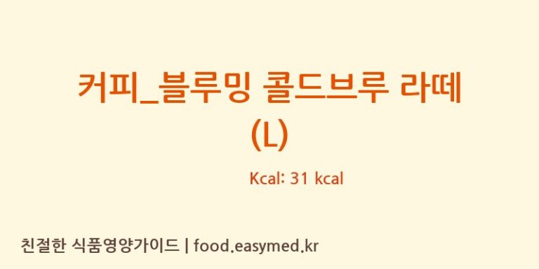 [카페베네] 커피_블루밍 콜드브루 라떼 (L) 다이어트 영양 정보 (당류, 단백질)