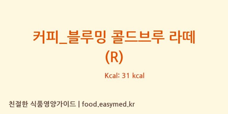 [카페베네] 커피_블루밍 콜드브루 라떼 (R) 영양성분 (칼로리, 단백질, 나트륨)