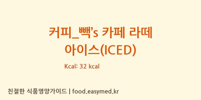[빽다방] 커피_빽’s 카페 라떼 아이스(ICED) 다이어트 영양 정보 (당류, 단백질)