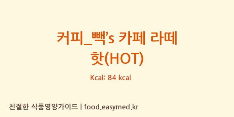 [빽다방] 커피_빽’s 카페 라떼 핫(HOT) 다이어트 영양 정보 (당류, 단백질)
