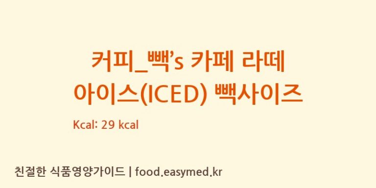 [빽다방] 커피_빽’s 카페 라떼 아이스(ICED) 빽사이즈 다이어트 영양 정보 (당류, 단백질)
