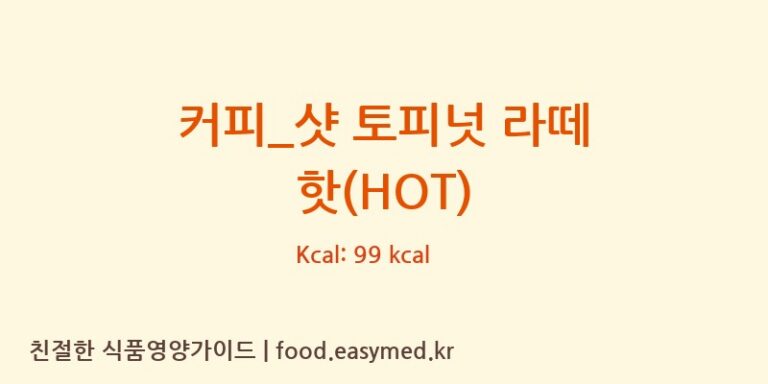 [커피베이] 커피_샷 토피넛 라떼 핫(HOT) 다이어트 영양 정보 (당류, 단백질)