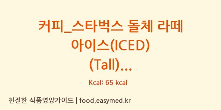 [스타벅스] 커피_스타벅스 돌체 라떼 아이스(ICED) (Tall) 다이어트 영양 정보 (당류, 단백질)