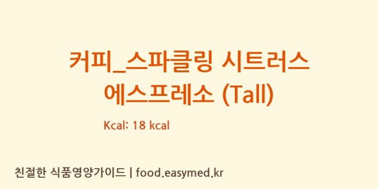 [스타벅스] 커피_스파클링 시트러스 에스프레소 (Tall) 다이어트 영양 정보 (당류, 단백질)