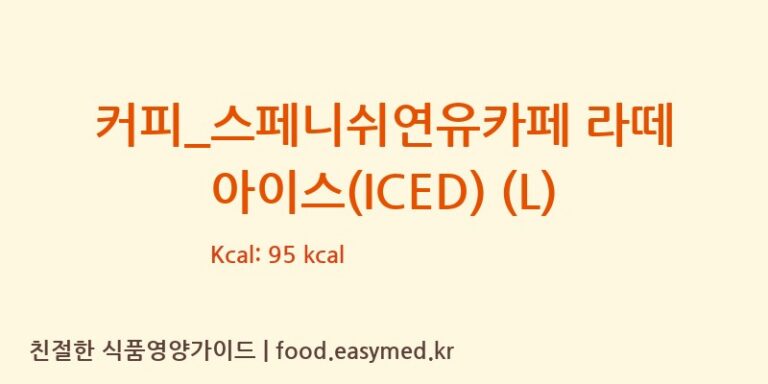 [투썸플레이스] 커피_스페니쉬연유카페 라떼 아이스(ICED) (L) 다이어트 영양 정보 (당류, 단백질)