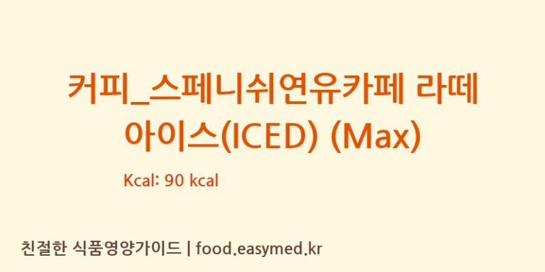커피_스페니쉬연유카페 라떼 아이스(ICED) (Max) 칼로리 및 주요 영양소 분석 (투썸플레이스)