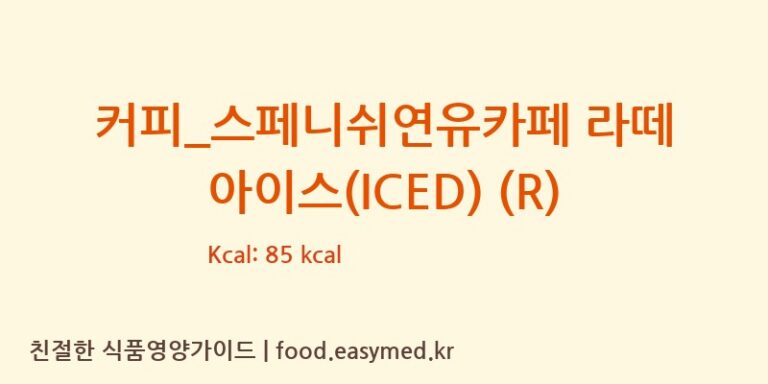 커피_스페니쉬연유카페 라떼 아이스(ICED) (R) 칼로리 및 주요 영양소 분석 (투썸플레이스)