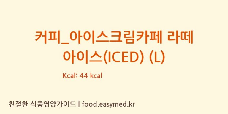 커피_아이스크림카페 라떼 아이스(ICED) (L) 칼로리 및 주요 영양소 분석 (투썸플레이스)