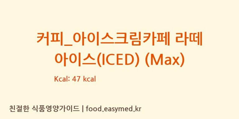 [투썸플레이스] 커피_아이스크림카페 라떼 아이스(ICED) (Max) 영양성분 (칼로리, 단백질, 나트륨)