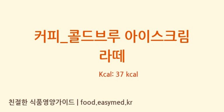 [커피베이] 커피_콜드브루 아이스크림 라떼 영양성분 (칼로리, 단백질, 나트륨)
