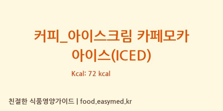 [빽다방] 커피_아이스크림 카페모카 아이스(ICED) 다이어트 영양 정보 (당류, 단백질)