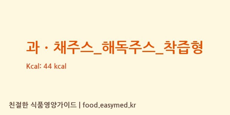 과ㆍ채주스_해독주스_착즙형 영양성분 (칼로리, 단백질, 나트륨)