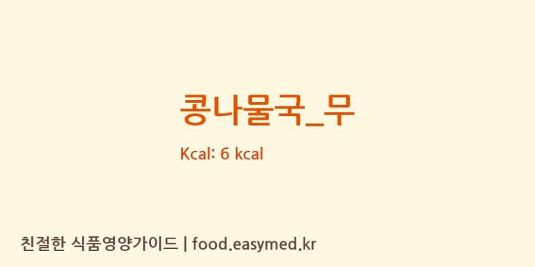콩나물국_무 영양성분 (칼로리, 단백질, 나트륨)