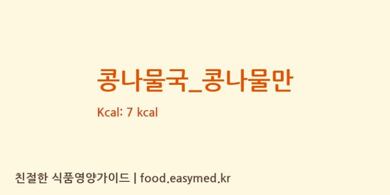 콩나물국_콩나물만 영양성분 (칼로리, 단백질, 나트륨)