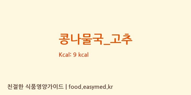 콩나물국_고추 영양성분 (칼로리, 단백질, 나트륨)