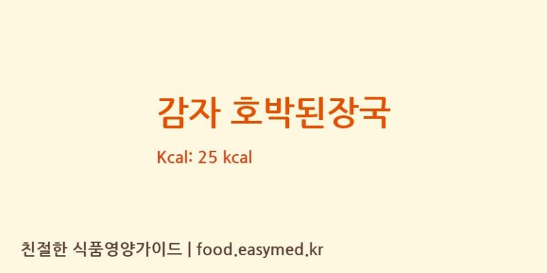 감자 호박된장국 영양성분 (칼로리, 단백질, 나트륨)