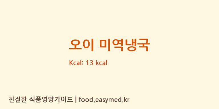 오이 미역냉국 영양성분 (칼로리, 단백질, 나트륨)