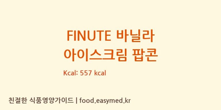 [㈜제이앤이 아산공장] FINUTE 바닐라 아이스크림 팝콘 다이어트 영양 정보 (당류, 단백질)