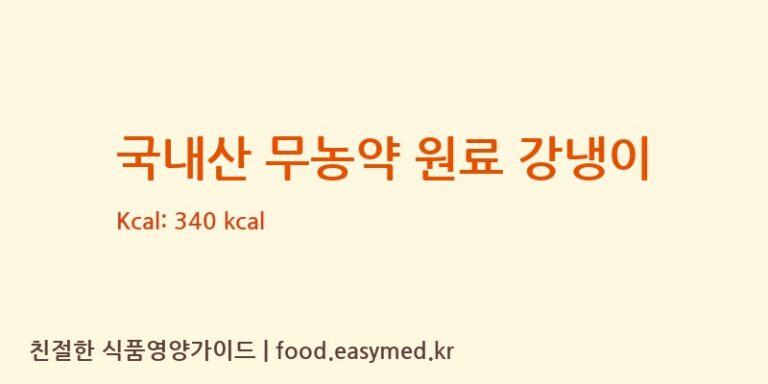[청오건강농업회사법인주식회사 5공장] 국내산 무농약 원료 강냉이 영양성분 (칼로리, 단백질, 나트륨)
