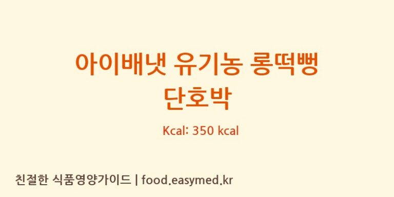 [아이배냇㈜] 아이배냇 유기농 롱떡뻥 단호박 다이어트 영양 정보 (당류, 단백질)