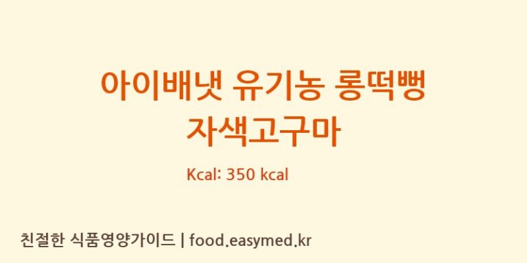[아이배냇㈜] 아이배냇 유기농 롱떡뻥 자색고구마 다이어트 영양 정보 (당류, 단백질)