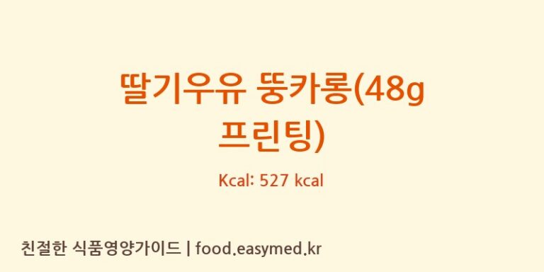 딸기우유 뚱카롱(48g 프린팅) 칼로리 및 주요 영양소 분석 ((에이치에스디저트)HSDessert)