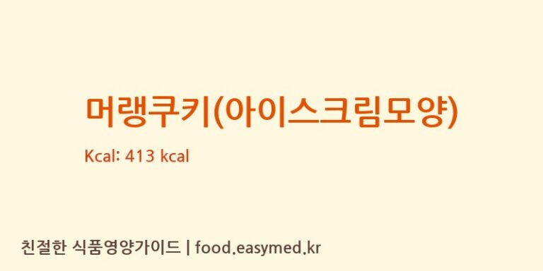 [로열푸디] 머랭쿠키(아이스크림모양) 다이어트 영양 정보 (당류, 단백질)