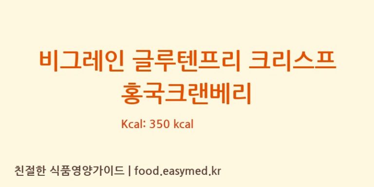 [주식회사 에이라이프] 비그레인 글루텐프리 크리스프 홍국크랜베리 영양성분 (칼로리, 단백질, 나트륨)