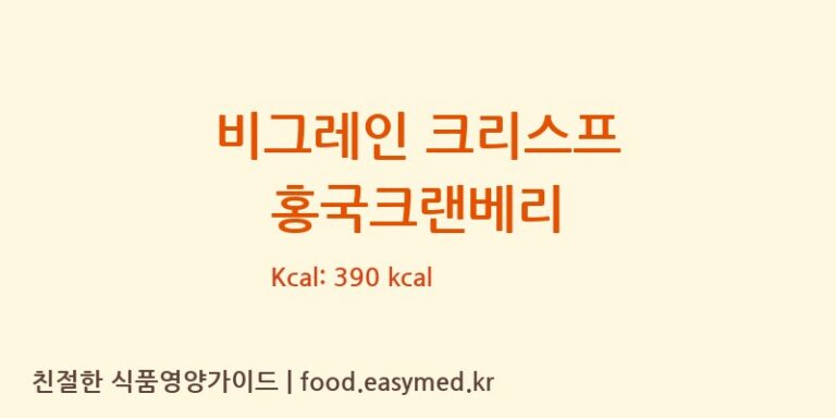 [주식회사 에이라이프] 비그레인 크리스프 홍국크랜베리 영양성분 (칼로리, 단백질, 나트륨)