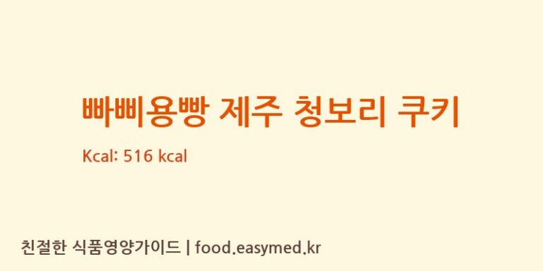 [빠삐용빵 팩토리] 빠삐용빵 제주 청보리 쿠키 영양성분 (칼로리, 단백질, 나트륨)