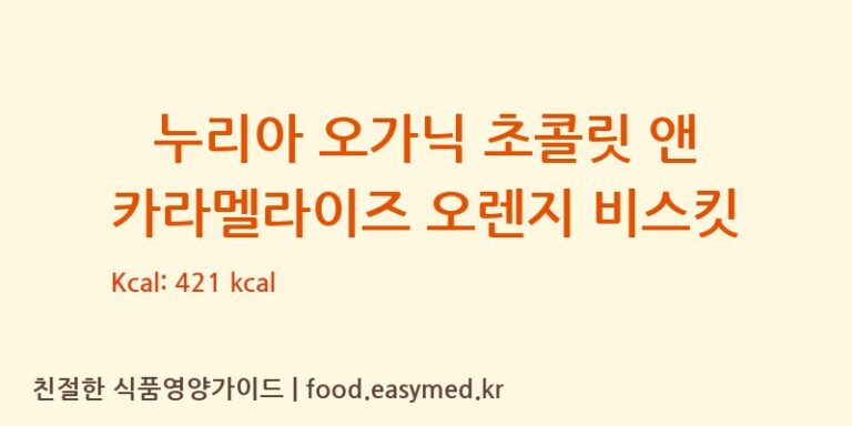 [GALETESCAMPRODON] 누리아 오가닉 초콜릿 앤 카라멜라이즈 오렌지 비스킷 다이어트 영양 정보 (당류, 단백질)