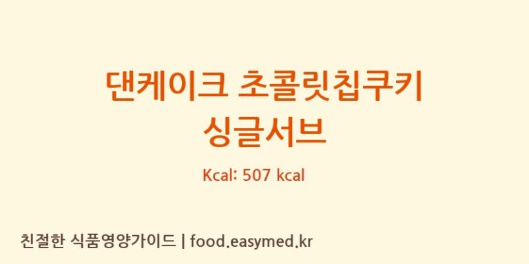 [DAN CAKE (PORTUGAL) S.A.] 댄케이크 초콜릿칩쿠키 싱글서브 다이어트 영양 정보 (당류, 단백질)