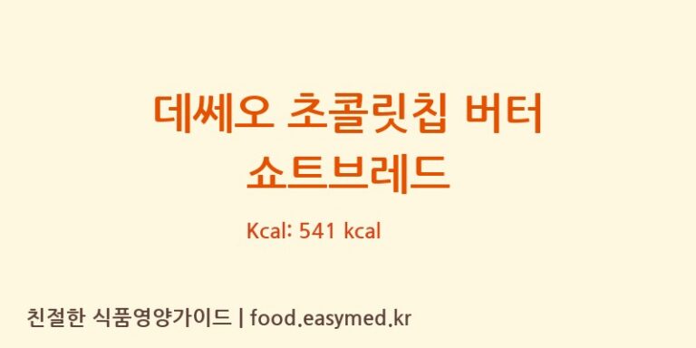 [DESEO S.R.L.] 데쎄오 초콜릿칩 버터 쇼트브레드 영양성분 (칼로리, 단백질, 나트륨)