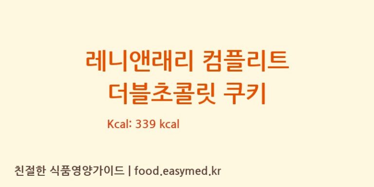 [J&J SNACK FOODS CORP] 레니앤래리 컴플리트 더블초콜릿 쿠키 다이어트 영양 정보 (당류, 단백질)