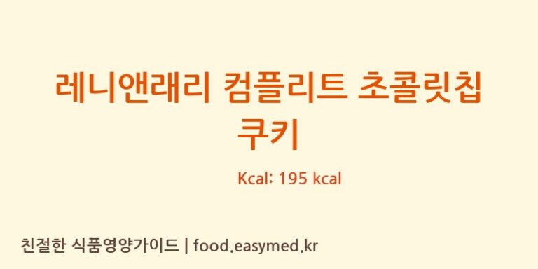 [J&J SNACK FOODS CORP] 레니앤래리 컴플리트 초콜릿칩 쿠키 영양성분 (칼로리, 단백질, 나트륨)