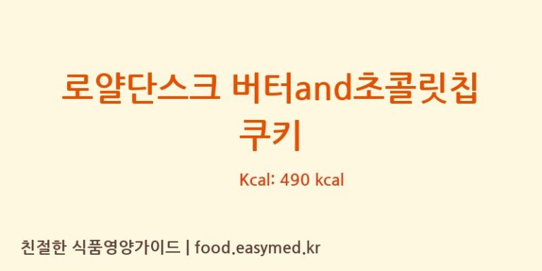 [KELSENGROUPA/S] 로얄단스크 버터and초콜릿칩 쿠키 다이어트 영양 정보 (당류, 단백질)