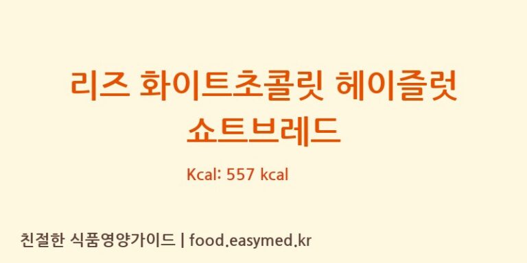 [REID’S BAKERY(THURSO)LIMITED] 리즈 화이트초콜릿 헤이즐럿 쇼트브레드 영양성분 (칼로리, 단백질, 나트륨)