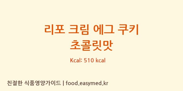 [HUU NGHI FOOD JOINT STOCK COMPANY, NORTHERN BRANCH] 리포 크림 에그 쿠키 초콜릿맛 영양성분 (칼로리, 단백질, 나트륨)