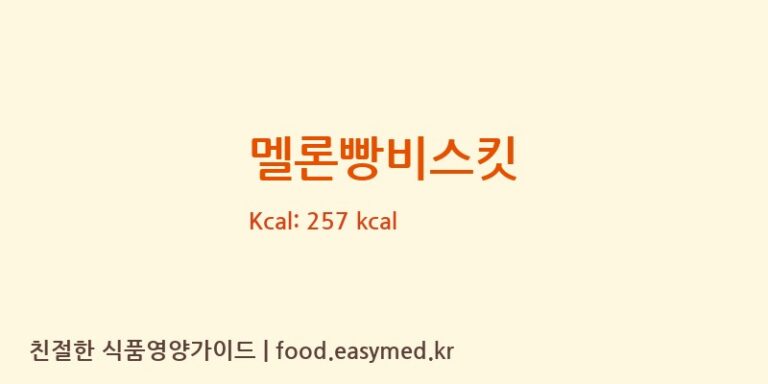 멜론빵비스킷 칼로리 및 주요 영양소 분석 (HEIWADOCO.,LTD)