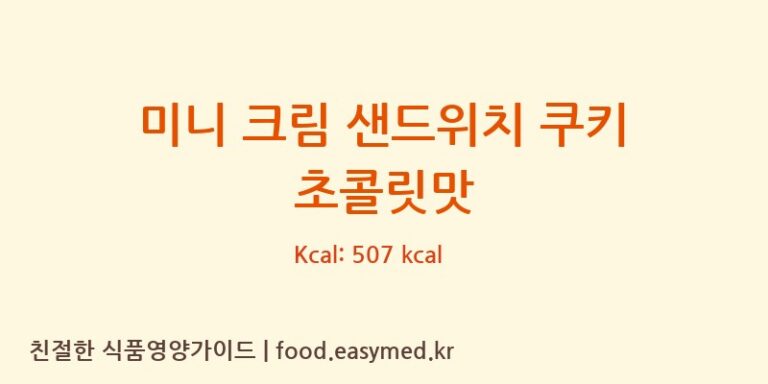 [GUANGDONGSHANGYIFOODCO.,LTD] 미니 크림 샌드위치 쿠키 초콜릿맛 다이어트 영양 정보 (당류, 단백질)