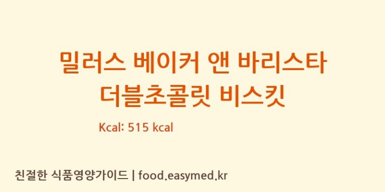 밀러스 베이커 앤 바리스타 더블초콜릿 비스킷 칼로리 및 주요 영양소 분석 (ARTISAN BISCUITS)