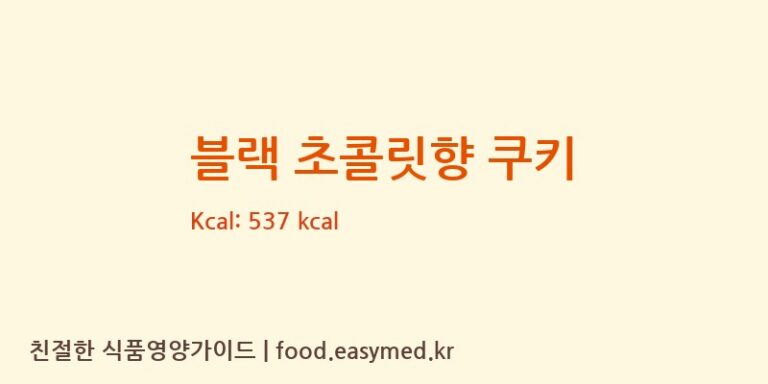 [VARIETY FOODS INTERNATIONAL CO.,LTD] 블랙 초콜릿향 쿠키 영양성분 (칼로리, 단백질, 나트륨)