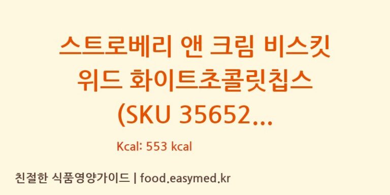 스트로베리 앤 크림 비스킷 위드 화이트초콜릿칩스   (SKU 356527) 칼로리 및 주요 영양소 분석 (J WILD CONFECTIONERS LTD T/A GRANDMA WILD’S)