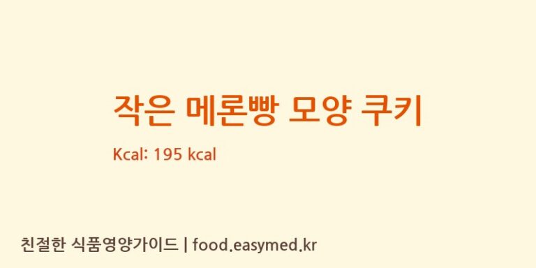 작은 메론빵 모양 쿠키 칼로리 및 주요 영양소 분석 (KABAYA FOODS CORPORATION KANTO FACTORY)