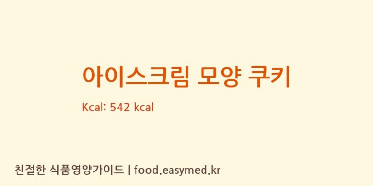 [HOJOBAKERYCO.,LTD] 아이스크림 모양 쿠키 다이어트 영양 정보 (당류, 단백질)