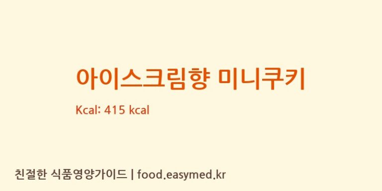 [TIANJINKAITAOQIFOODCO.,LTD] 아이스크림향 미니쿠키 영양성분 (칼로리, 단백질, 나트륨)
