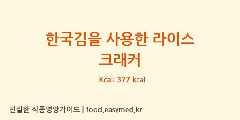 [HIZATSUKICONFECTIONERYCO.,LTD.] 한국김을 사용한 라이스 크래커 다이어트 영양 정보 (당류, 단백질)
